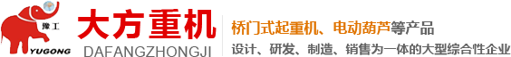 河南省大方重型機器有限公司|歐式起重機|雙梁起重機|門式起重機|單梁起重機|電動葫蘆|鋼結構